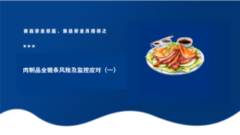 肉制品全链条风险及监控应对（一）