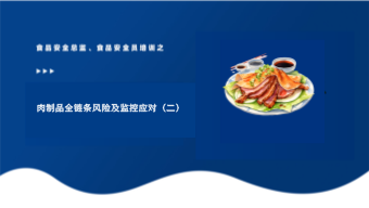肉制品全链条风险及监控应对（二）