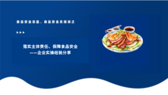 落实主体责任、保障食品安全——企业实操经验分享