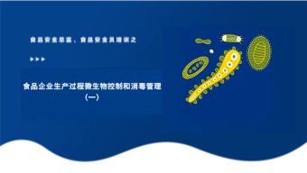 食品企业生产过程微生物控制和消毒管理（一）