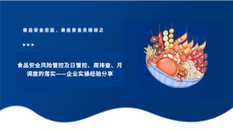 食品安全风险管控及日管控、周排查、月调度的落实——企业实操经验分享