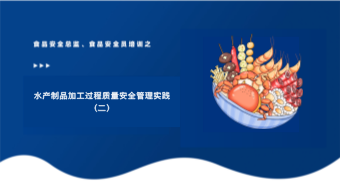 水产制品加工过程质量安全管理实践（二）