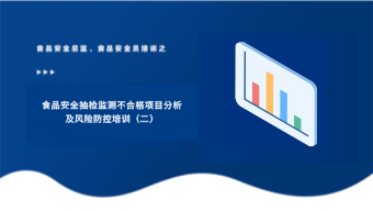 食品安全抽检监测不合格项目分析及风险防控培训（二）