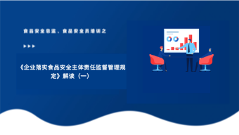 《企业落实食品安全主体责任监督管理规定》解读（一）