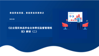 《企业落实食品安全主体责任监督管理规定》解读（二）