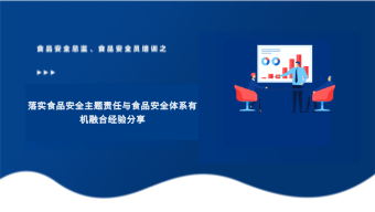 落实食品安全主题责任与食品安全体系有机融合经验分享