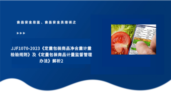 JJF1070-2023《定量包装商品净含量计量检验规则》及《定量包装商品计量监督管理办法》解析2