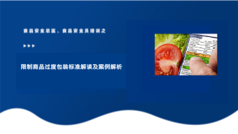 限制商品过度包装标准解读及案例解析