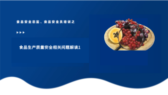 食品生产质量安全相关问题解读1