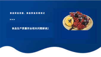 食品生产质量安全相关问题解读2