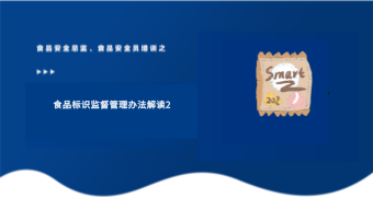 食品标识监督管理办法解读2