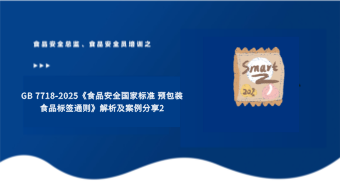 GB 7718-2025《食品安全国家标准 预包装食品标签通则》解析及案例分享2
