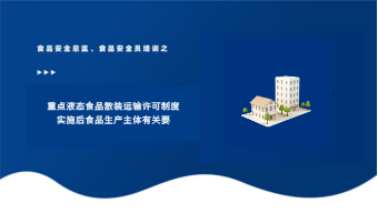 重点液态食品散装运输许可制度实施后食品生产主体有关要求