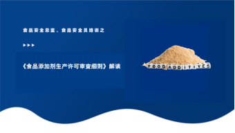 《食品添加剂生产许可审查细则》解读